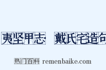 夷坚甲志·戴氏宅造句是什么意思的图片